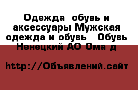 Одежда, обувь и аксессуары Мужская одежда и обувь - Обувь. Ненецкий АО,Ома д.